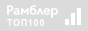Рэмблер